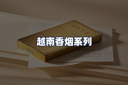 越南香烟系列